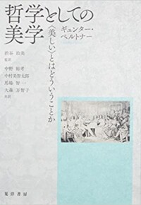 哲学としての美学--〈美しい〉とはどういうことか
