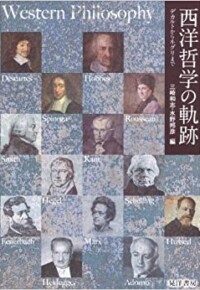 西洋哲学の軌跡--デカルトからネグリまで