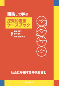 討論して学ぶ探究的道徳ケースブック